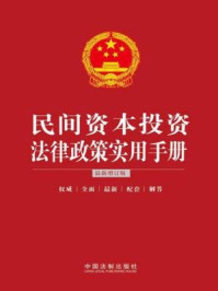 《民间资本投资法律政策实用手册》-中国法制出版社法规应用研究中心