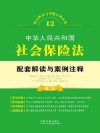 《中华人民共和国社会保险法配套解读与案例注释》-中国法制出版社