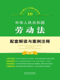 《中华人民共和国劳动法配套解读与案例注释》-中国法制出版社