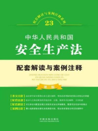 《中华人民共和国安全生产法配套解读与案例注释》-中国法制出版社