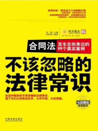 《合同法：发生在你身边的99个真实案例》-刘凝