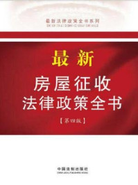 《最新房屋征收法律政策全书（第4版）》-中国法制出版社
