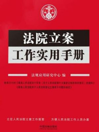 《法院立案工作实用手册》-法规应用研究中心