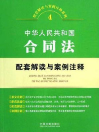 《中华人民共和国合同法配套解读与案例注释（第二版）》-中国法制出版社