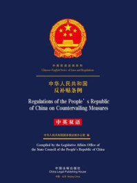 《中华人民共和国反补贴条例（中英双语）》-中国法制出版社