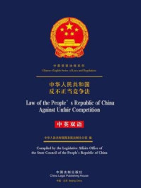 《中华人民共和国反不正当竞争法（中英双语）》-中国法制出版社