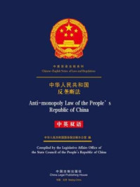 《中华人民共和国反垄断法（中英双语）》-中国法制出版社