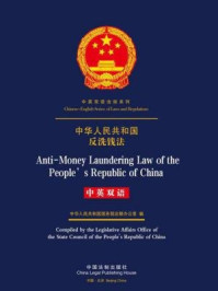 《中华人民共和国反洗钱法（中英双语）》-中国法制出版社