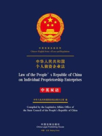 《中华人民共和国个人独资企业法（中英双语）》-中国法制出版社