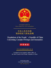 《中华人民共和国领事特权与豁免条例（中英双语）》-中国法制出版社