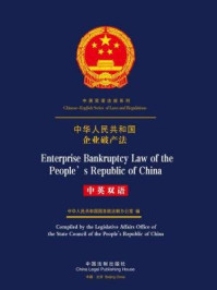 《中华人民共和国企业破产法（中英双语）》-中国法制出版社