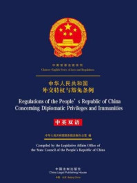 《中华人民共和国外交特权与豁免条例（中英双语）》-中国法制出版社