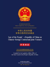 《中华人民共和国中外合作经营企业法（中英双语）》-中国法制出版社