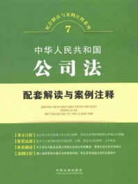 《中华人民共和国公司法配套解读与案例注释》-中国法制出版社