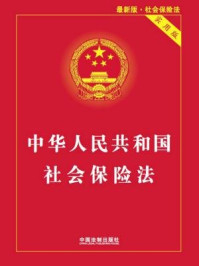 《中华人民共和国社会保险法》-中国法制出版社