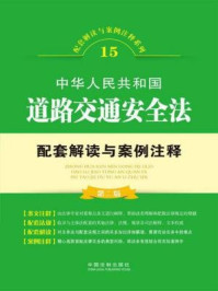 《中华人民共和国道路交通安全法配套解读与案例注释》-中国法制出版社