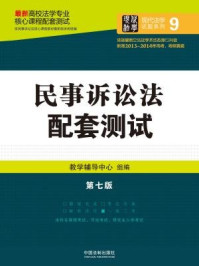 《民事诉讼法配套测试（第七版）》-教学辅导中心