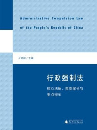 《行政强制法：核心法条、典型案例与要点提示》-尹建国主编