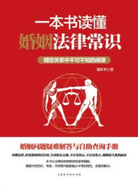 《一本书读懂婚姻法律常识》-张红军