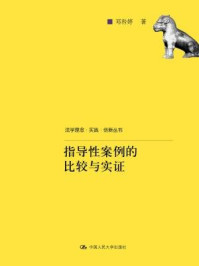 《指导性案例的比较与实证（法学理念·实践·创新丛书）》-邓矜婷