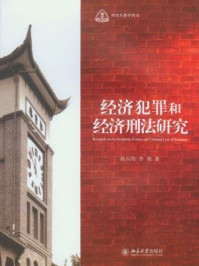 《经济犯罪和经济刑法研究（研究生教学用书）》-杨兴培