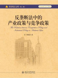 《反垄断法中的产业政策与竞争政策（经济法文库（第2辑））》-刘桂清