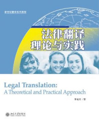《法律翻译理论与实践（新世纪翻译系列教程）》-李克兴