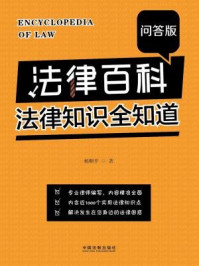 《法律百科：法律知识全知道：问答版》-杨顺平