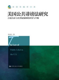 《美国公共诽谤法研究：言论自由与名誉权保障的冲突与平衡（新闻传播学文库）》-张金玺