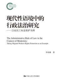 《现代性语境中的行政法治研究：以农民工权益保护为例（国家社科基金后期资助项目）》-朱悦蘅