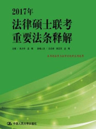 《2017年法律硕士联考重要法条释解》-朱力宇