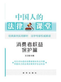 《中国人的法律课堂：消费者权益保护篇》-王卫国