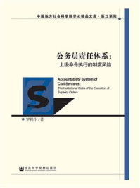 《公务员责任体系：上级命令执行的制度风险》-罗利丹 著