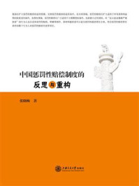 《中国惩罚性赔偿制度的反思与重构》-张晓梅