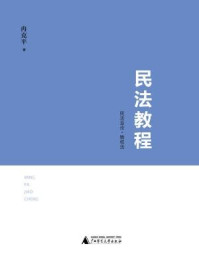 《民法教程：民法总论·物权法》-冉克平