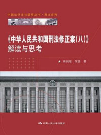 《中华人民共和国刑法修正案（八）解读与思考》-高铭暄