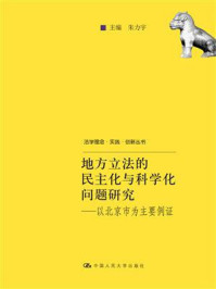 《地方立法的民主化与科学化问题研究：以北京市为主要例证（法学理念·实践·创新丛书）》-朱力宇