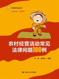 《农村经营活动常见法律问题100例（村官学法丛书）》-刘晓