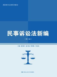 《民事诉讼法新编》-郭昌炤