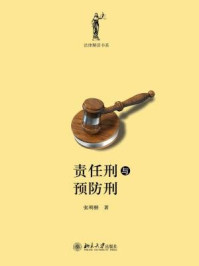 《责任刑与预防刑》-张明楷