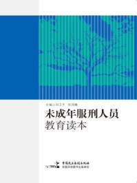 《未成年服刑人员教育读本》-刘卫平、张鸿巍