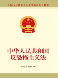 《中华人民共和国反恐怖主义法》-全国人大常委会办公厅