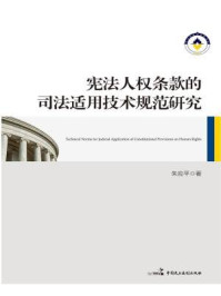 《宪法人权条款的司法适用技术规范研究》-朱应平