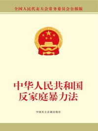 《中华人民共和国反家庭暴力法》-全国人大常委会办公厅