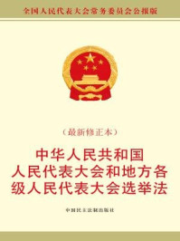 《中华人民共和国全国人民代表大会和地方各级人民代表大会选举法（最新修正本）》-全国人大常委会办公厅