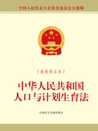 《中华人民共和国人口与计划生育法（最新修正本）》-全国人大常委会办公厅