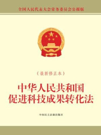 《中华人民共和国促进科技成果转化法（最新修正本）》-全国人大常委会办公厅