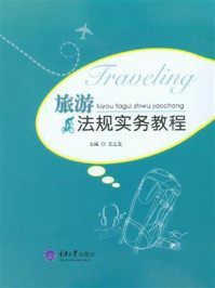 《旅游法规实务教程》-王立龙