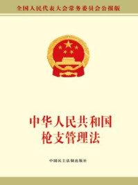 《中华人民共和国枪支管理法》-全国人大常委会办公厅