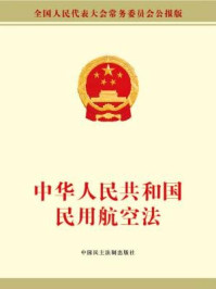 《中华人民共和国民用航空法》-全国人大常委会办公厅